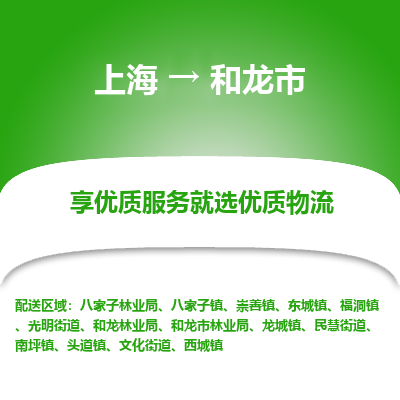 上海到和龙市物流专线-上海至和龙市货运公司口碑见证