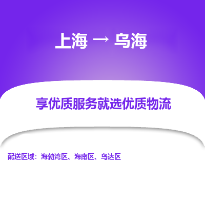 上海到乌海物流专线-上海至乌海货运公司口碑见证