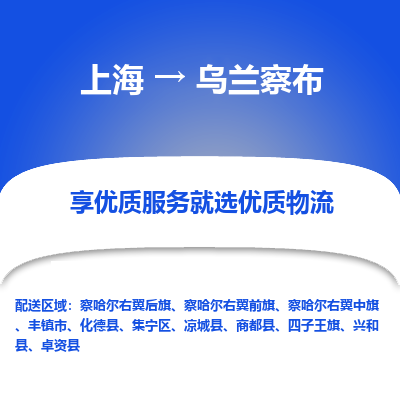 上海到乌兰察布物流专线-明码实价上海至乌兰察布货运