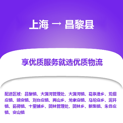 上海到昌黎县物流专线-上海至昌黎县货运公司口碑见证