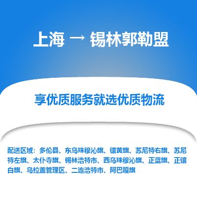 上海到锡林郭勒盟物流专线-上海至锡林郭勒盟货运公司口碑见证