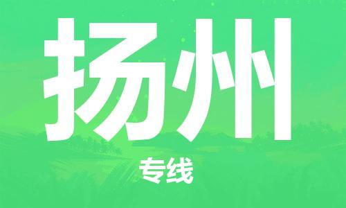 苏州到扬州物流公司-苏州至扬州专线专业让您省心省力