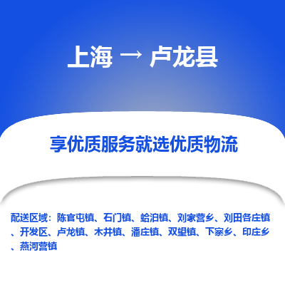 上海到卢龙县物流专线-上海至卢龙县货运公司口碑见证