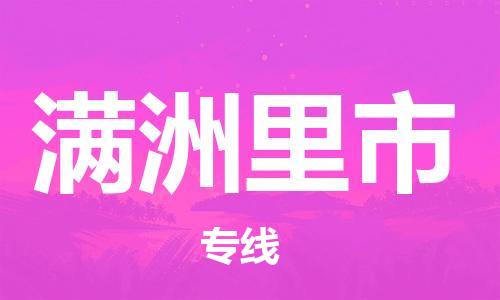 苏州到满洲里市物流公司-苏州至满洲里市专线专业让您省心省力