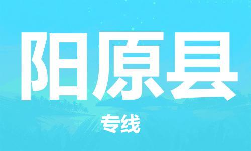 上海到阳原县物流公司-上海物流到阳原县（今日/报价）