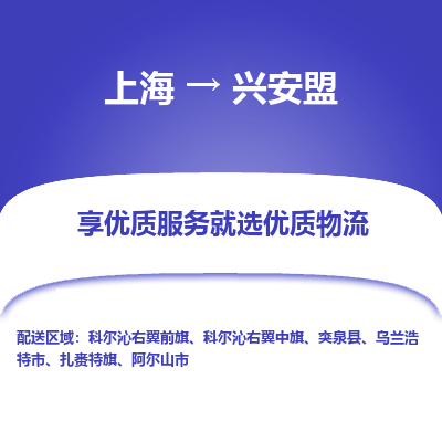 上海到兴安盟物流专线-上海至兴安盟货运公司口碑见证