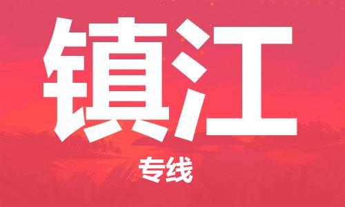 杭州到镇江物流专线|杭州至镇江物流公司