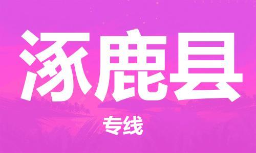 广州到涿鹿县物流专线|广州至涿鹿县物流公司|广州发往涿鹿县货运专线