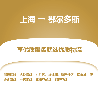 上海到鄂尔多斯物流专线-上海至鄂尔多斯货运公司口碑见证