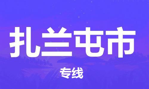 南通到扎兰屯市物流专线|南通至扎兰屯市物流公司|南通发往扎兰屯市货运专线