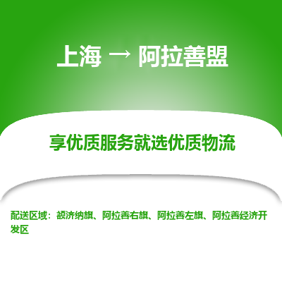 上海到阿拉善盟物流专线-上海至阿拉善盟货运公司口碑见证