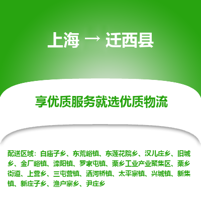 上海到迁西县物流专线-上海至迁西县货运公司口碑见证