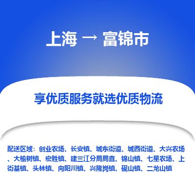 上海到富锦市物流专线-上海至富锦市货运公司口碑见证