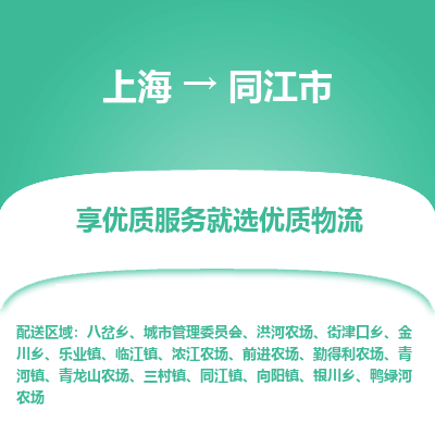 上海到同江市物流专线-上海至同江市货运公司口碑见证