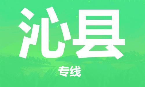 佛山到沁县物流专线|佛山至沁县物流公司|佛山发往沁县货运专线