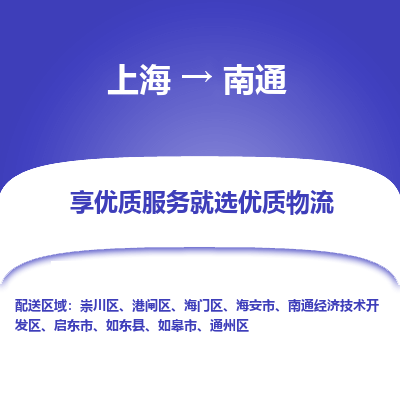 上海到南通物流专线-上海至南通货运公司口碑见证