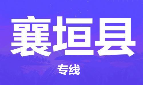 广州到襄垣县物流专线|广州至襄垣县物流公司|广州发往襄垣县货运专线