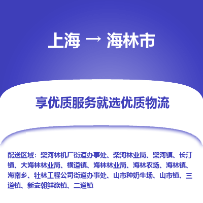 上海到海林市物流专线-上海至海林市货运公司口碑见证