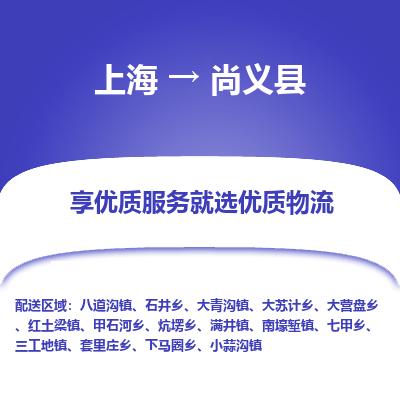 上海到尚义县物流专线-上海至尚义县货运公司口碑见证