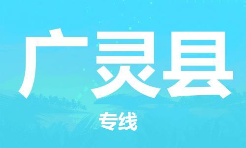 杭州到广灵县物流专线|杭州至广灵县物流公司