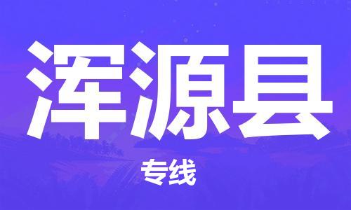 上海到浑源县物流专线-上海物流到浑源县-（今日/热线）