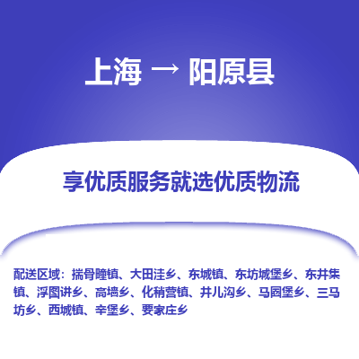 上海到阳原县物流专线-上海至阳原县货运公司口碑见证