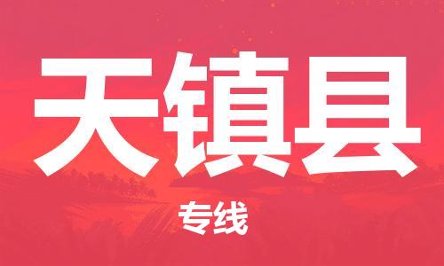 株洲到天镇县物流专线|株洲至天镇县物流公司|株洲发往天镇县货运专线