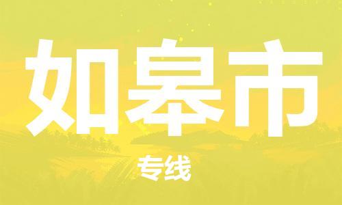 广州到如皋市物流专线|广州至如皋市物流公司|广州发往如皋市货运专线