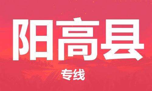 广州到阳高县物流专线|广州至阳高县物流公司|广州发往阳高县货运专线