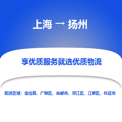 上海到扬州物流专线最优质的服务，最快的速度