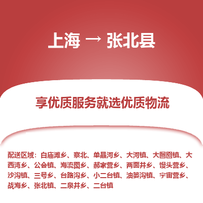 上海到张北县物流专线-上海至张北县货运优质物流专线，选择