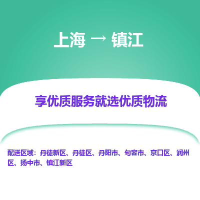 上海到镇江物流专线-上海至镇江货运公司口碑见证