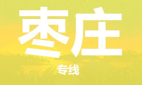 宁波到枣庄物流专线|宁波至枣庄物流公司