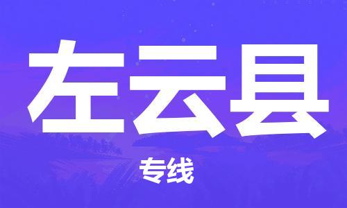 盛泽镇到左云县物流专线|盛泽镇至左云县物流公司