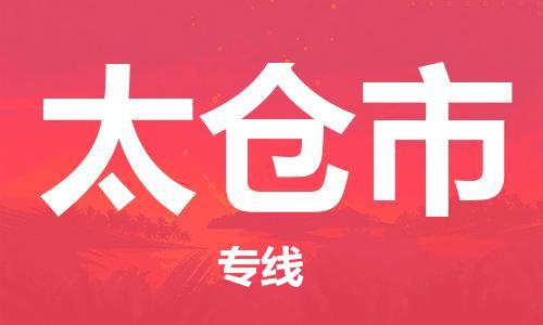 泰兴市到太仓市物流专线-泰兴市到太仓市货运专线-泰兴市到太仓市物流公司