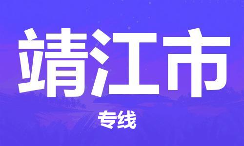 泰州到靖江市物流公司-泰州至靖江市专线精准配送专线