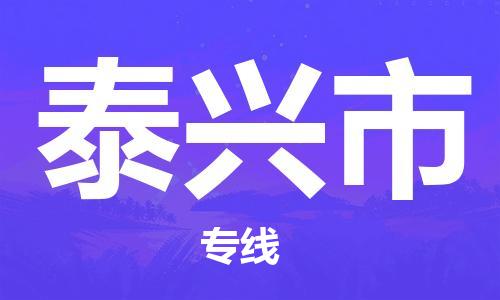 株洲到泰兴市物流专线|株洲至泰兴市物流公司|株洲发往泰兴市货运专线