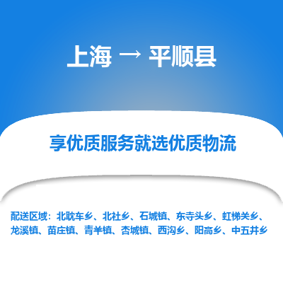 上海到平顺县物流公司-终端配送上海至平顺县专线