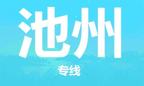 盛泽镇到池州物流专线|盛泽镇至池州物流公司