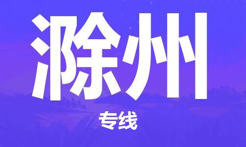 苏州到滁州物流公司-苏州至滁州专线专业让您省心省力