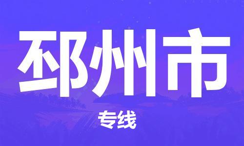 南通到邳州市物流专线|南通至邳州市物流公司|南通发往邳州市货运专线