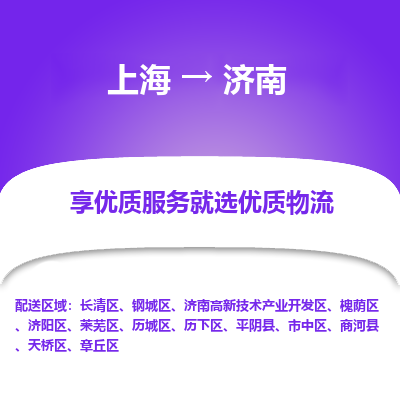 上海到济南物流专线-上海至济南货运公司口碑见证