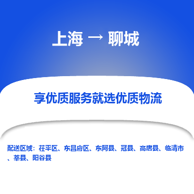 上海到聊城物流专线-上海至聊城货运公司口碑见证