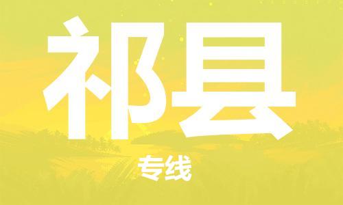 常州到淇县物流专线|常州至淇县物流公司|常州发往淇县货运专线