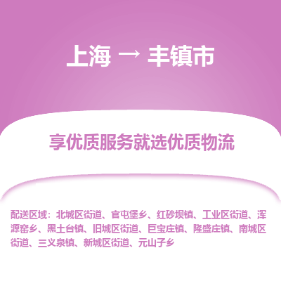 上海到丰镇市物流专线-上海至丰镇市货运公司口碑见证