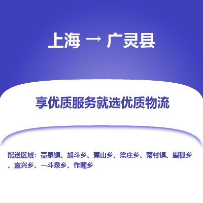 上海到广灵县物流专线-上海至广灵县货运公司口碑见证