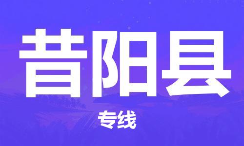 重庆到昔阳县物流公司-重庆到昔阳县专线红酒托