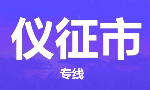 南通到仪征市物流专线|南通至仪征市物流公司|南通发往仪征市货运专线