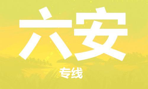 广州到六安物流专线|广州至六安物流公司|广州发往六安货运专线