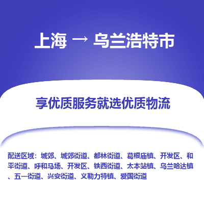 上海到乌兰浩特市物流专线-上海至乌兰浩特市货运公司口碑见证